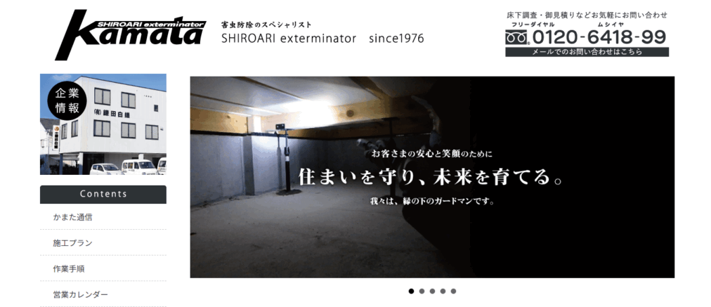 鎌田白蟻