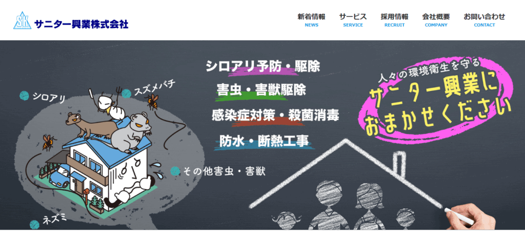 サニター興業株式会社
