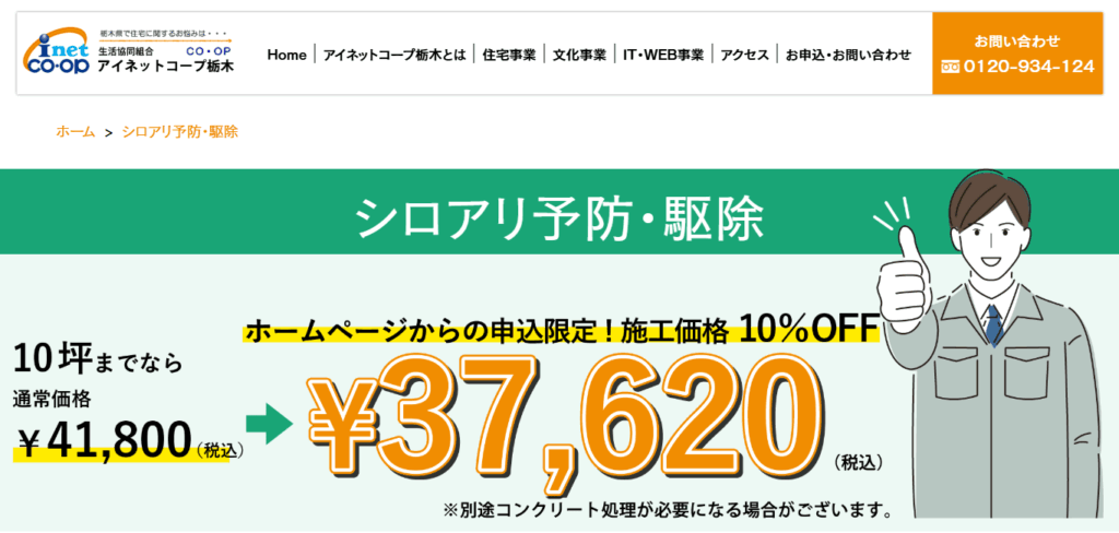 アイネットコープ栃木