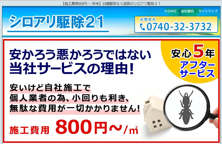 シロアリ駆除21