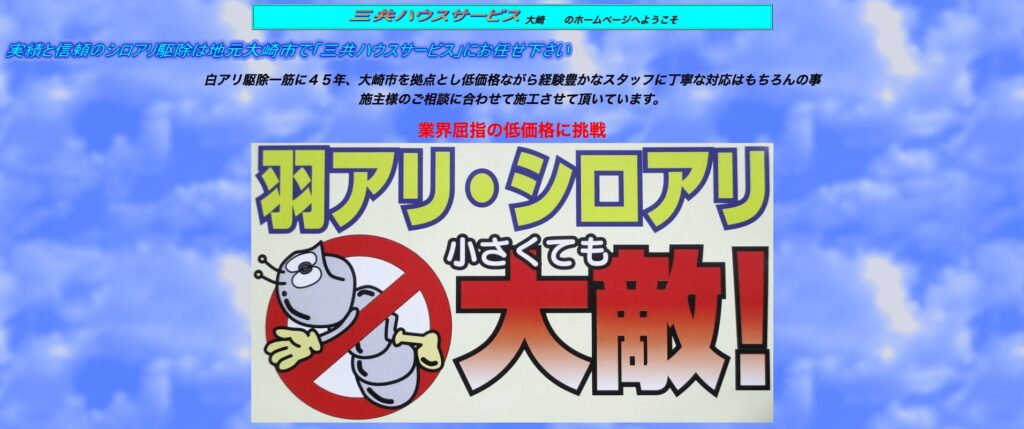 三共ハウスサービスの画像